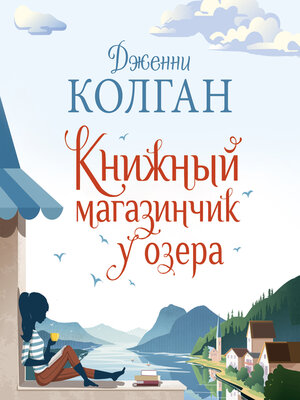 cover image of Книжный магазинчик у озера